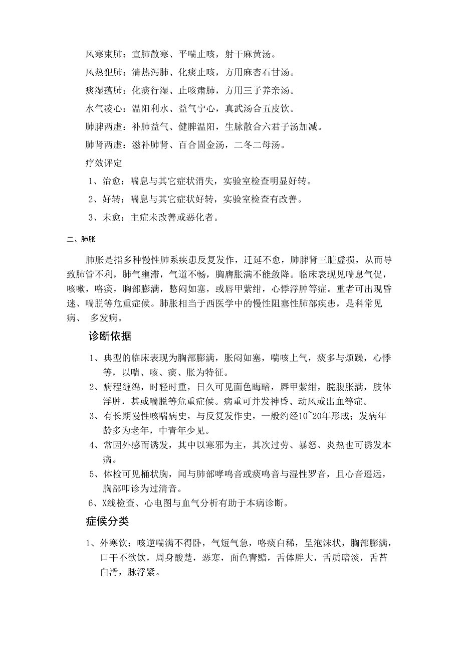 中医内科常见病种中医诊疗方案_第2页