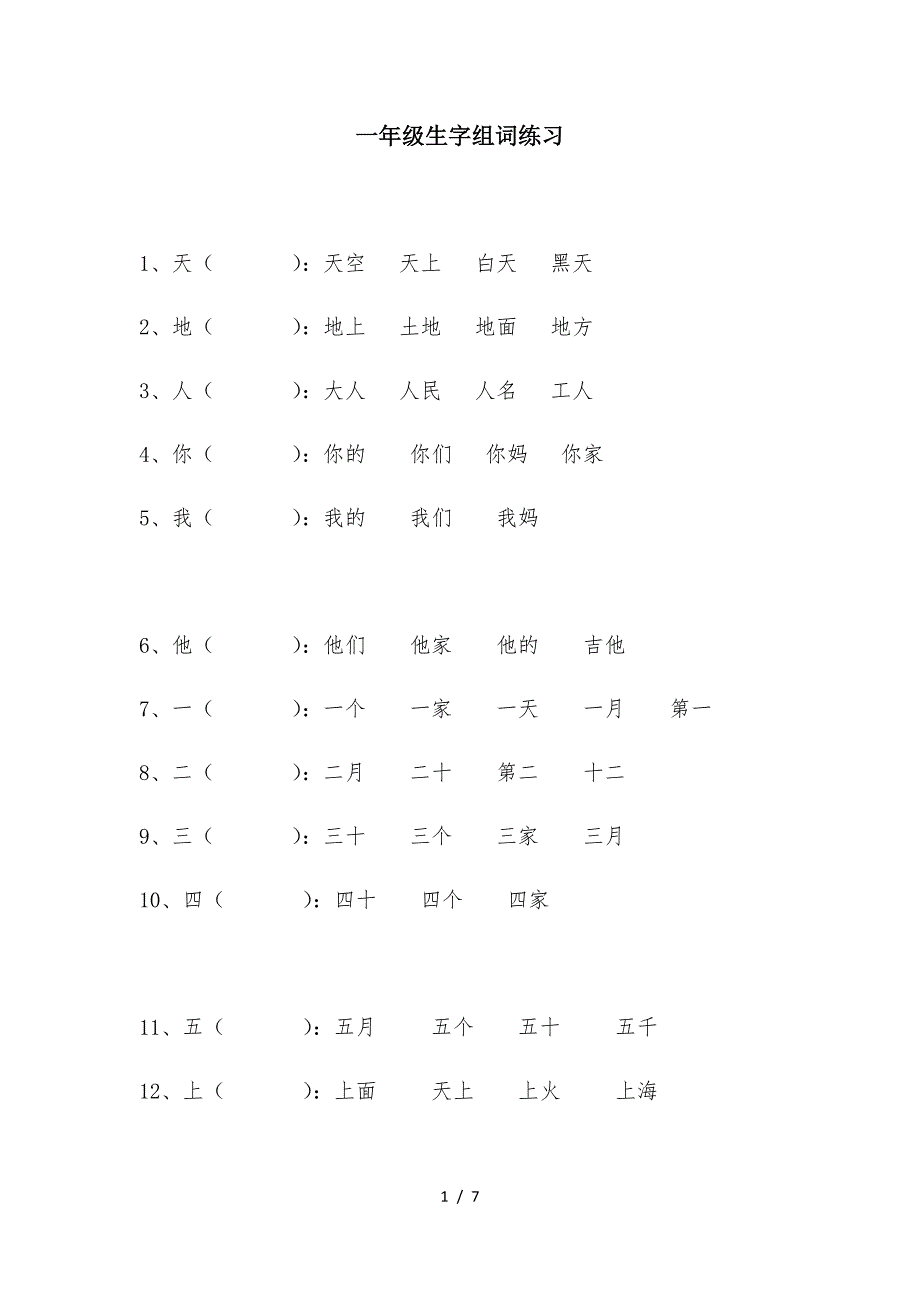 一年级生字组词练习.doc_第1页