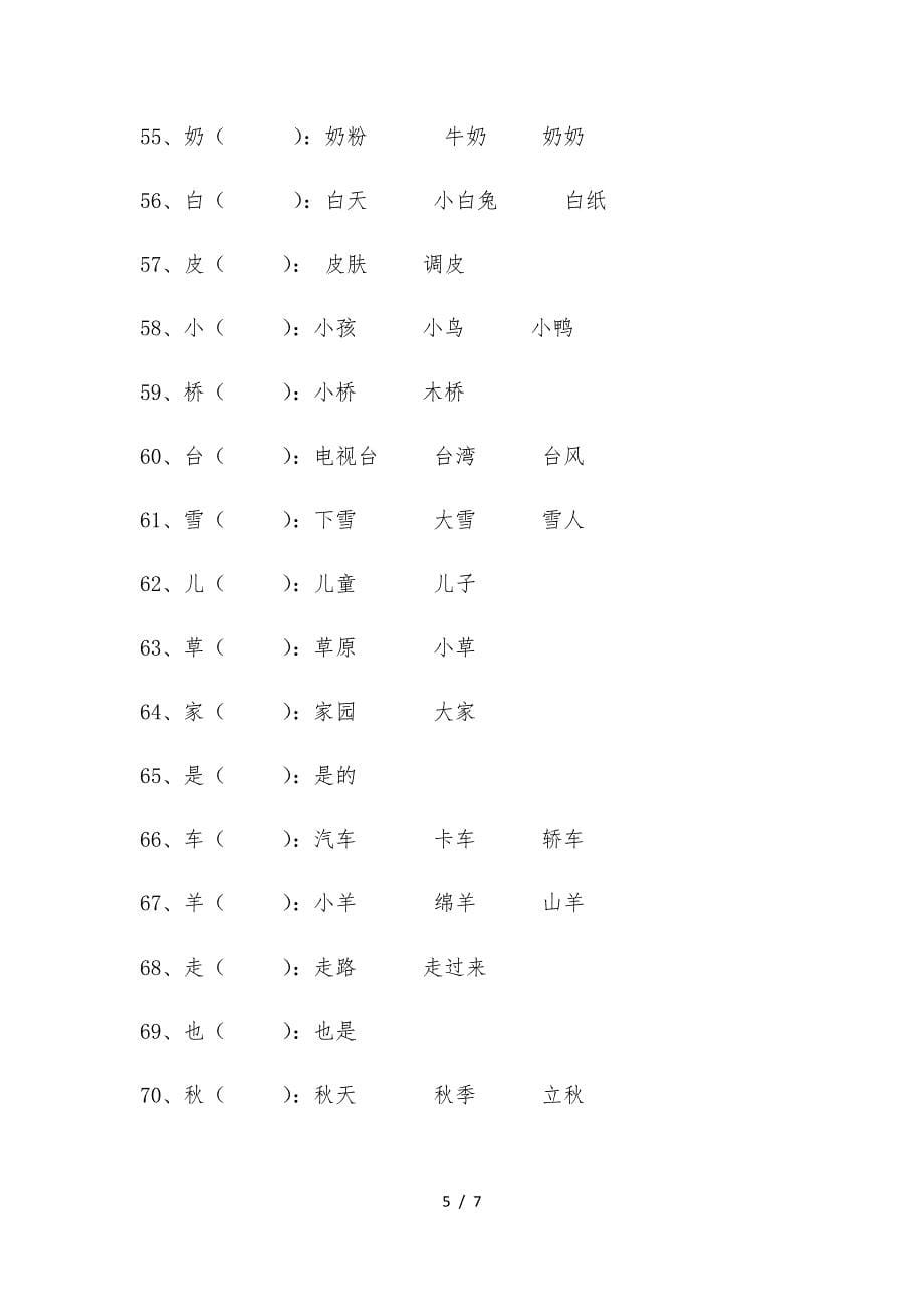 一年级生字组词练习.doc_第5页