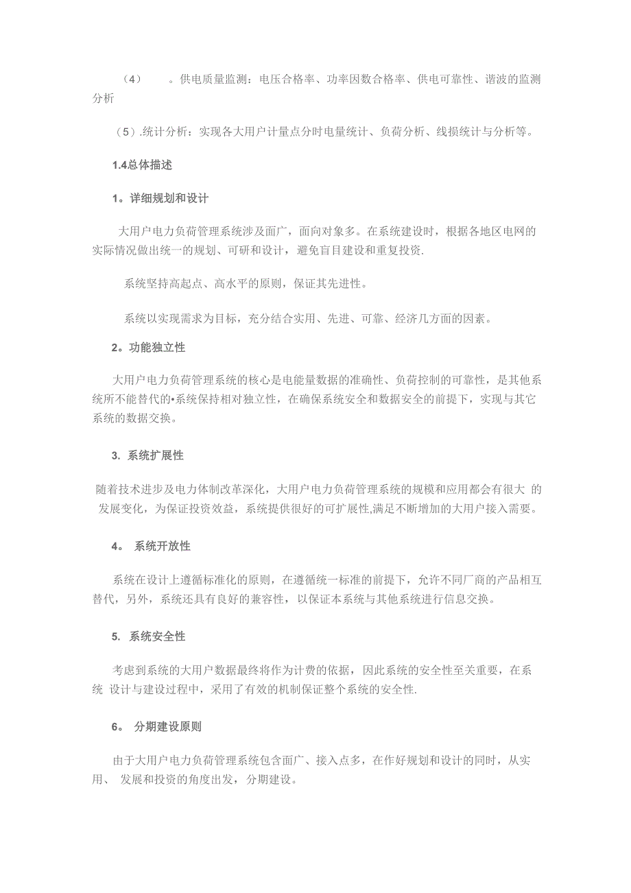 大用户电力负荷管理系统解决方案概要_第4页