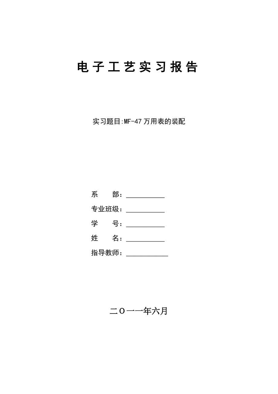 电子工艺实习报告万用表装配_第1页