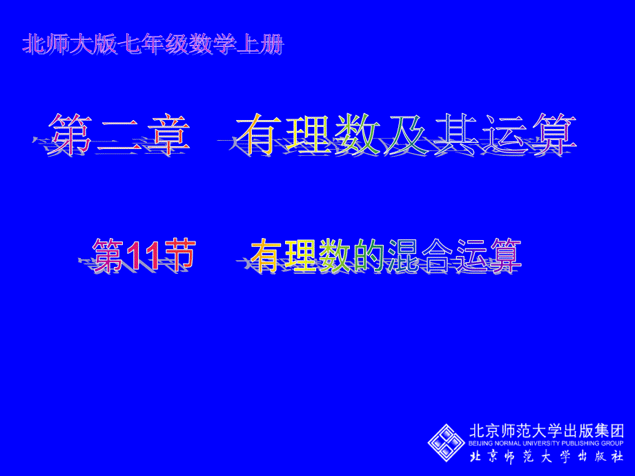 211有理数的混合运算演示文稿_第1页