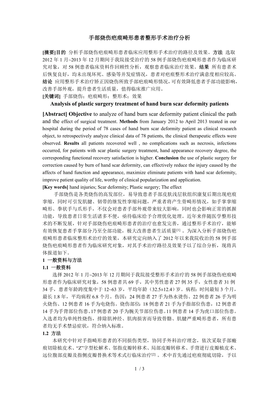 手部烧伤疤痕畸形患者整形手术治疗分析_第1页