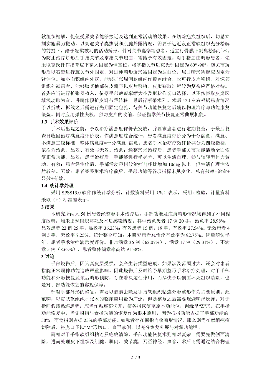 手部烧伤疤痕畸形患者整形手术治疗分析_第2页