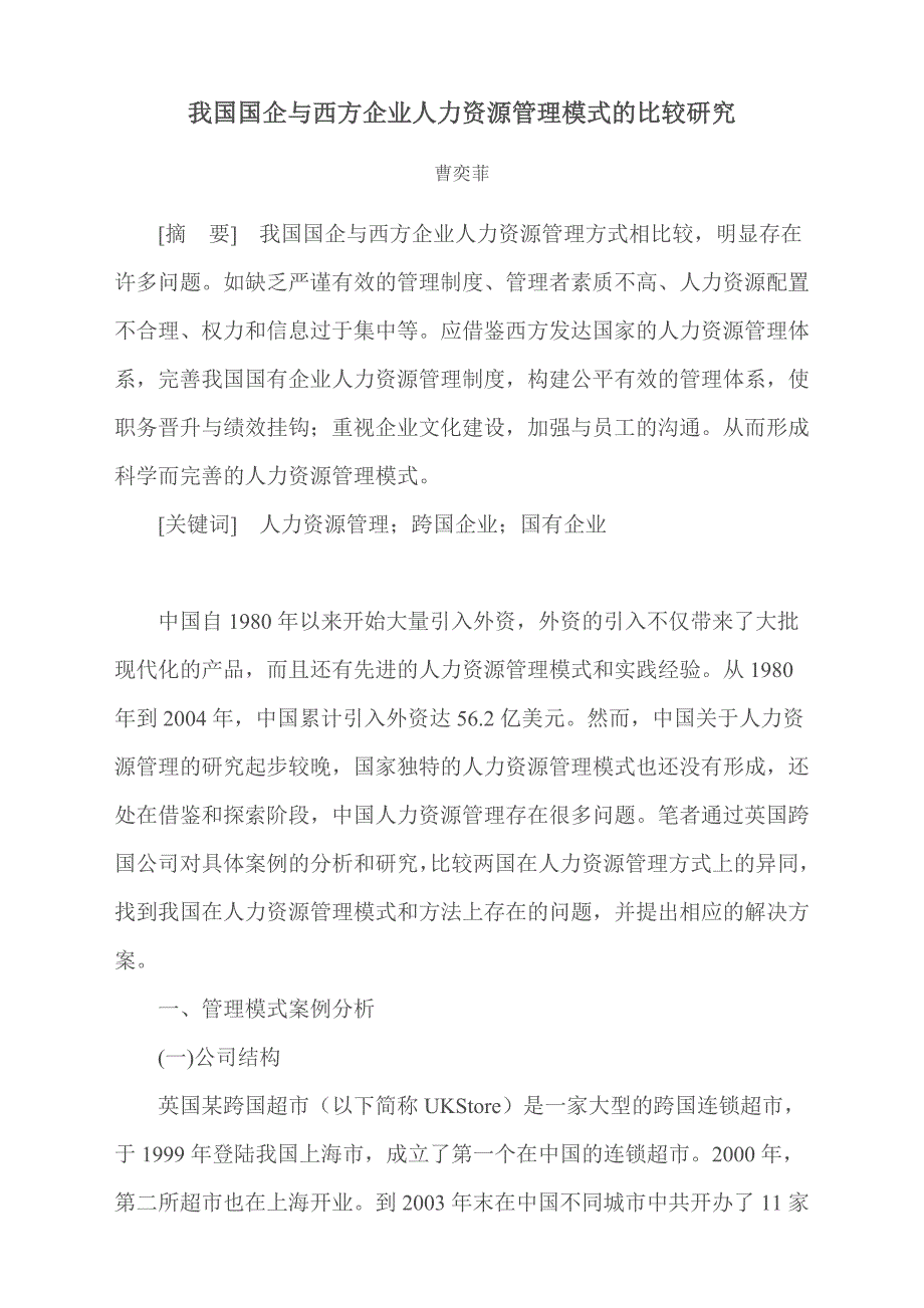 我国国企与西方企业人力资源管理模式的比较研究_第1页