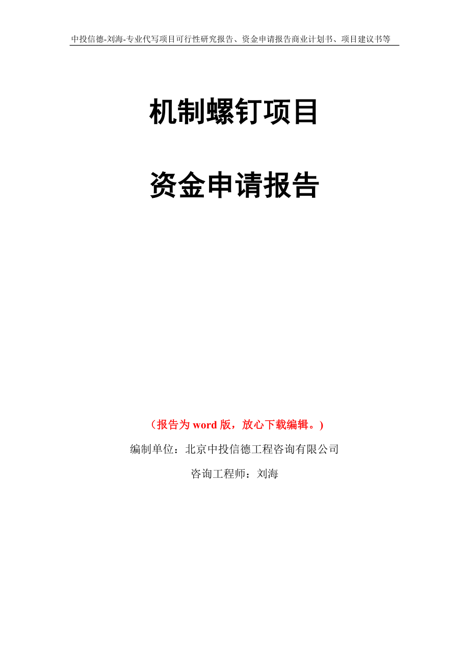 机制螺钉项目资金申请报告写作模板代写_第1页