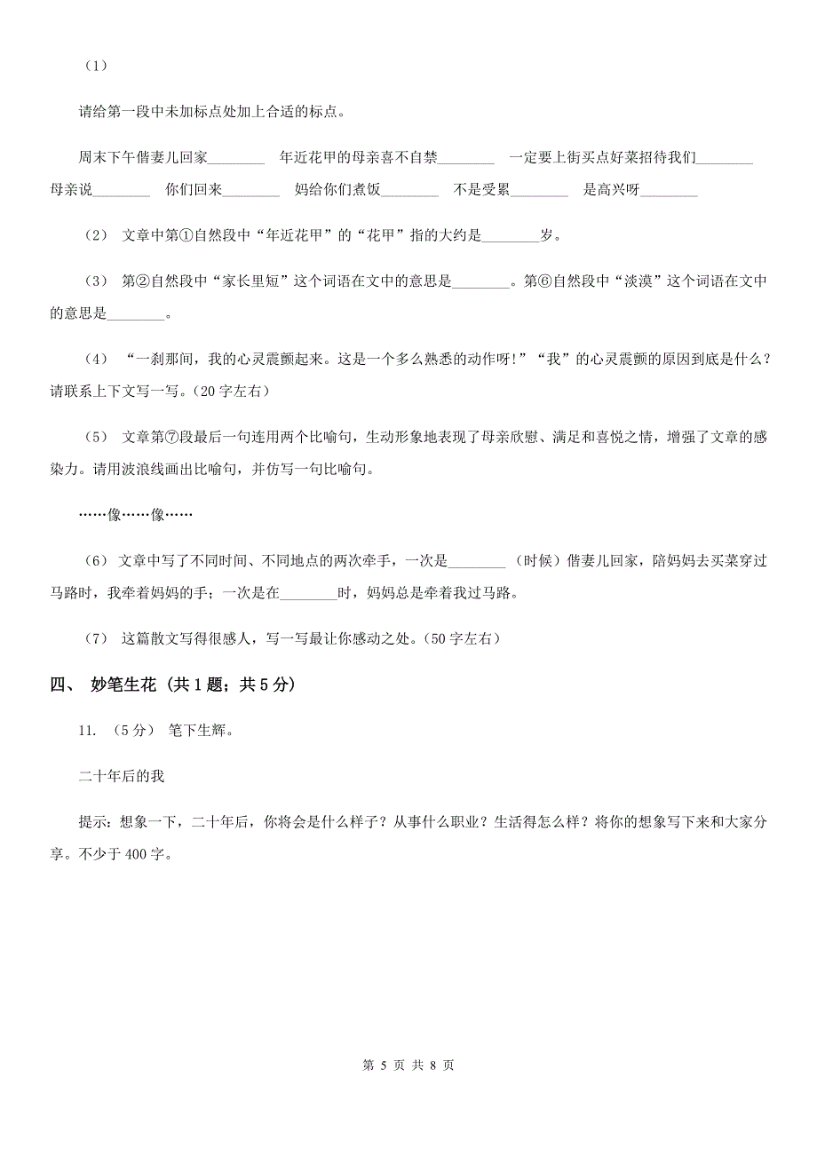 株洲市五年级上学期语文期中考试试卷_第5页