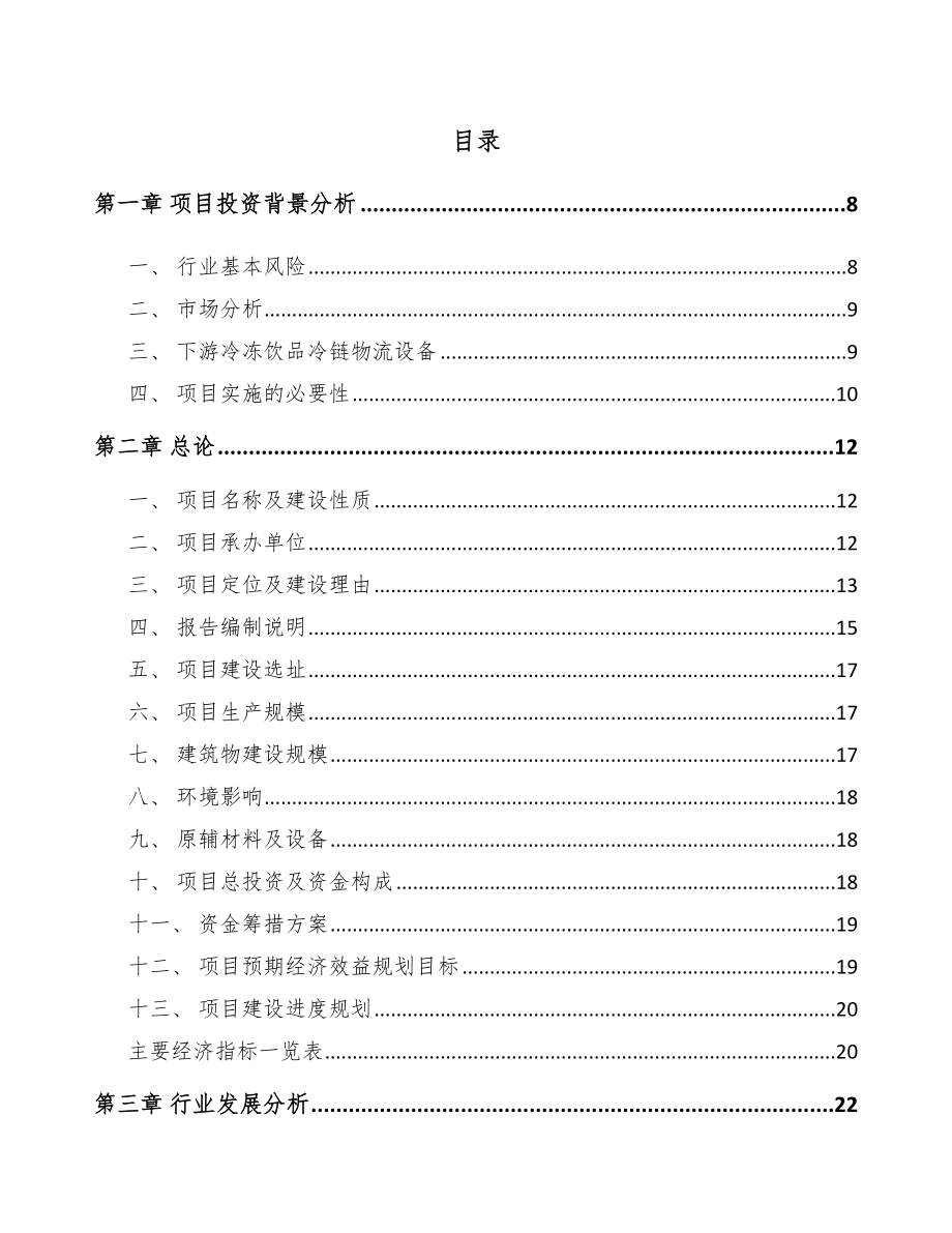 安康制冷设备项目可行性研究报告_第1页