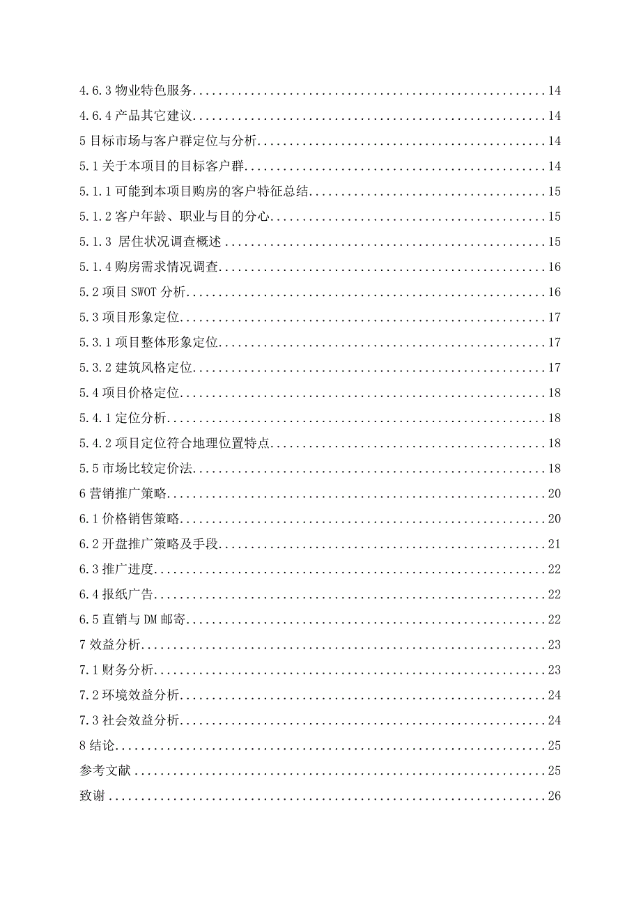 恒大江湾房地产开发项目营销策划毕业论文.doc_第4页