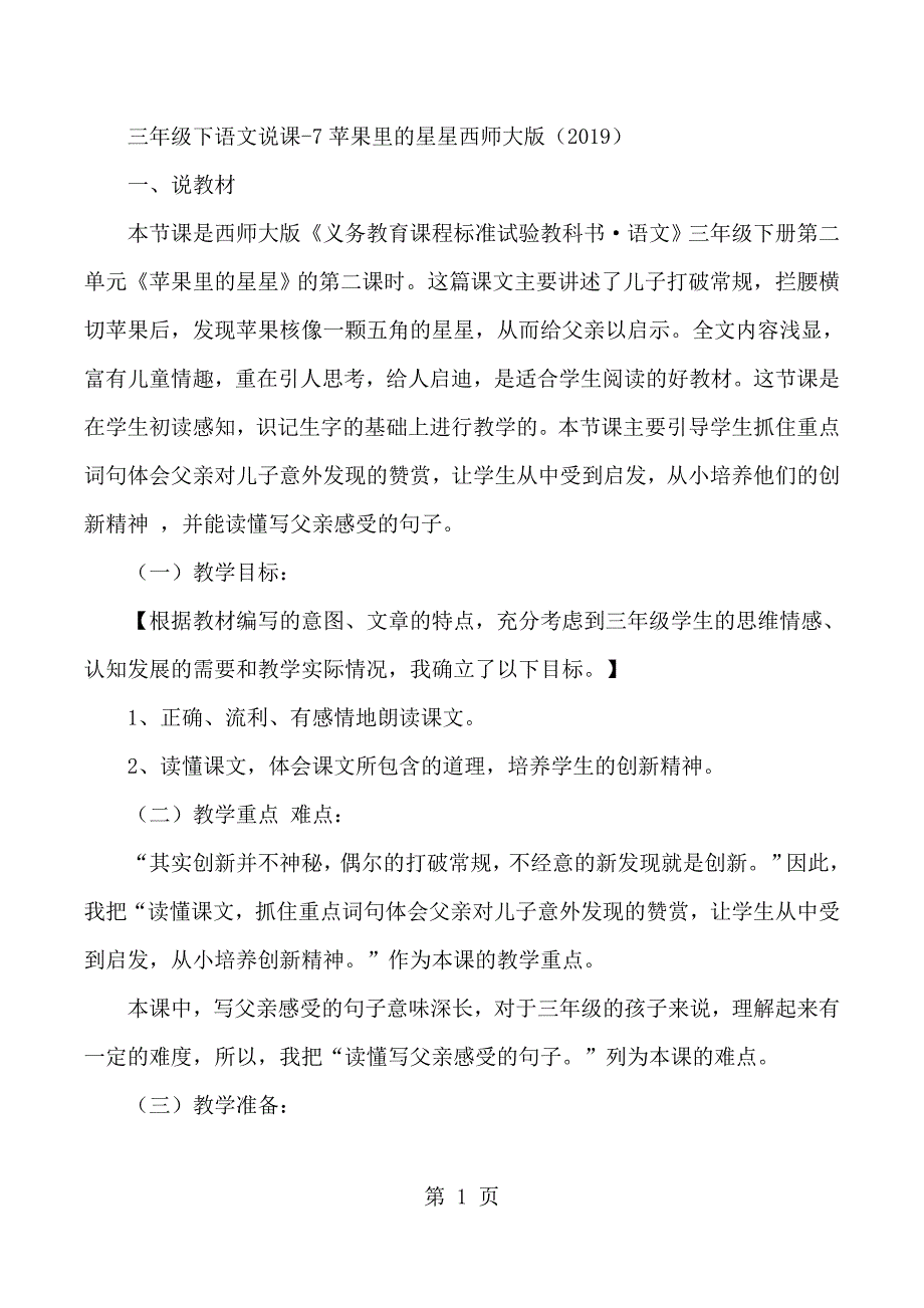 三年级下语文说课7苹果里的星星西_师大版.docx_第1页