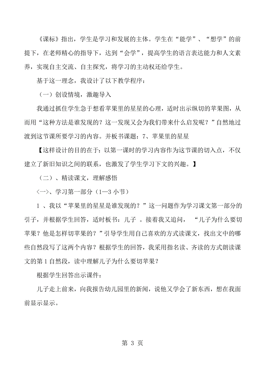 三年级下语文说课7苹果里的星星西_师大版.docx_第3页