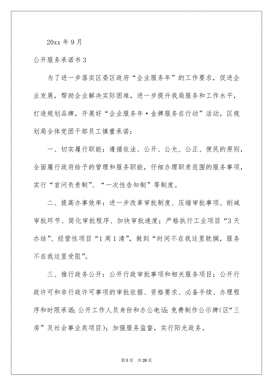 公开服务承诺书_第5页