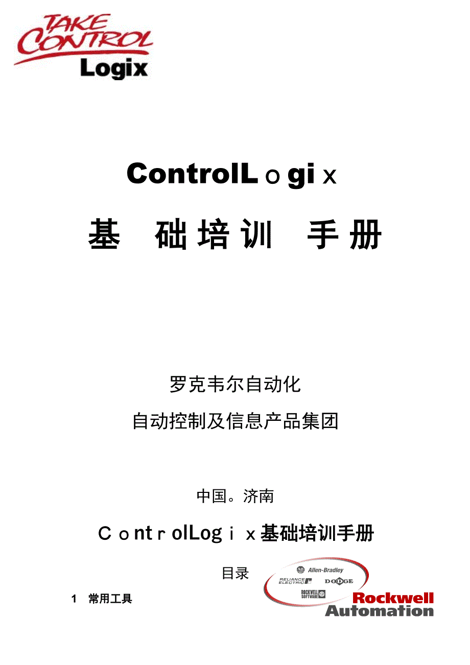 ABPLCControlLogix系统基础培训手册可编辑范本_第1页