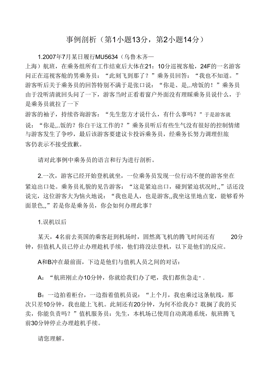 民航心理考试案例分析.doc_第1页