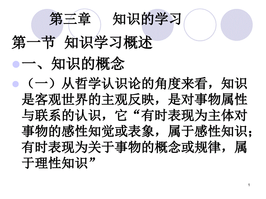 第三章知识的学习PPT课件_第1页