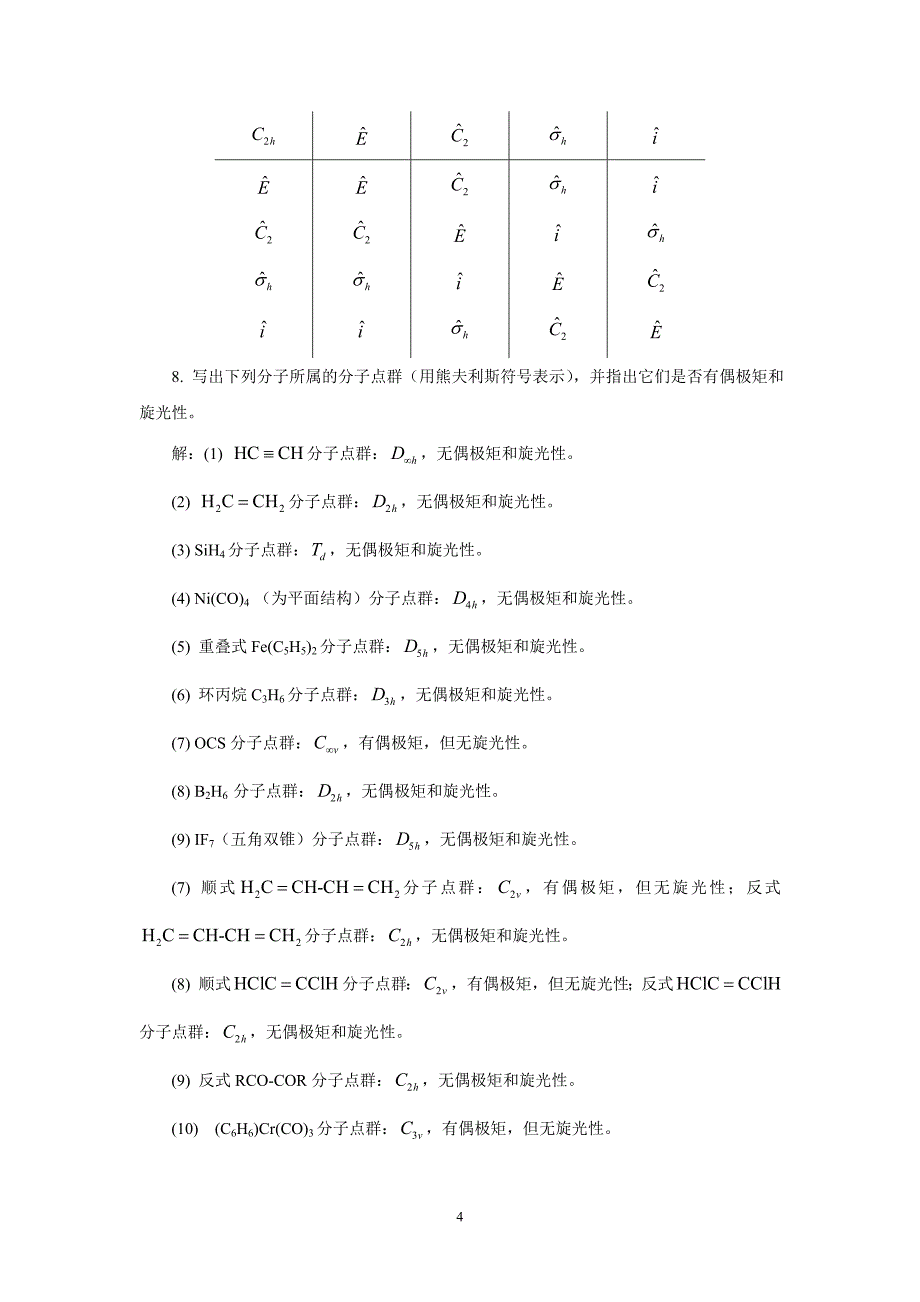 北师大 结构化学 第4章 分子对称性和群论.doc_第4页