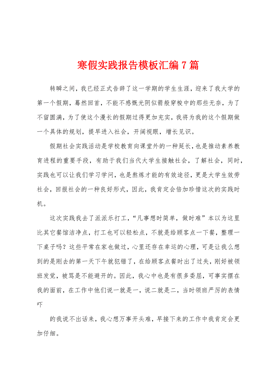 寒假实践报告模板汇编7篇.docx_第1页