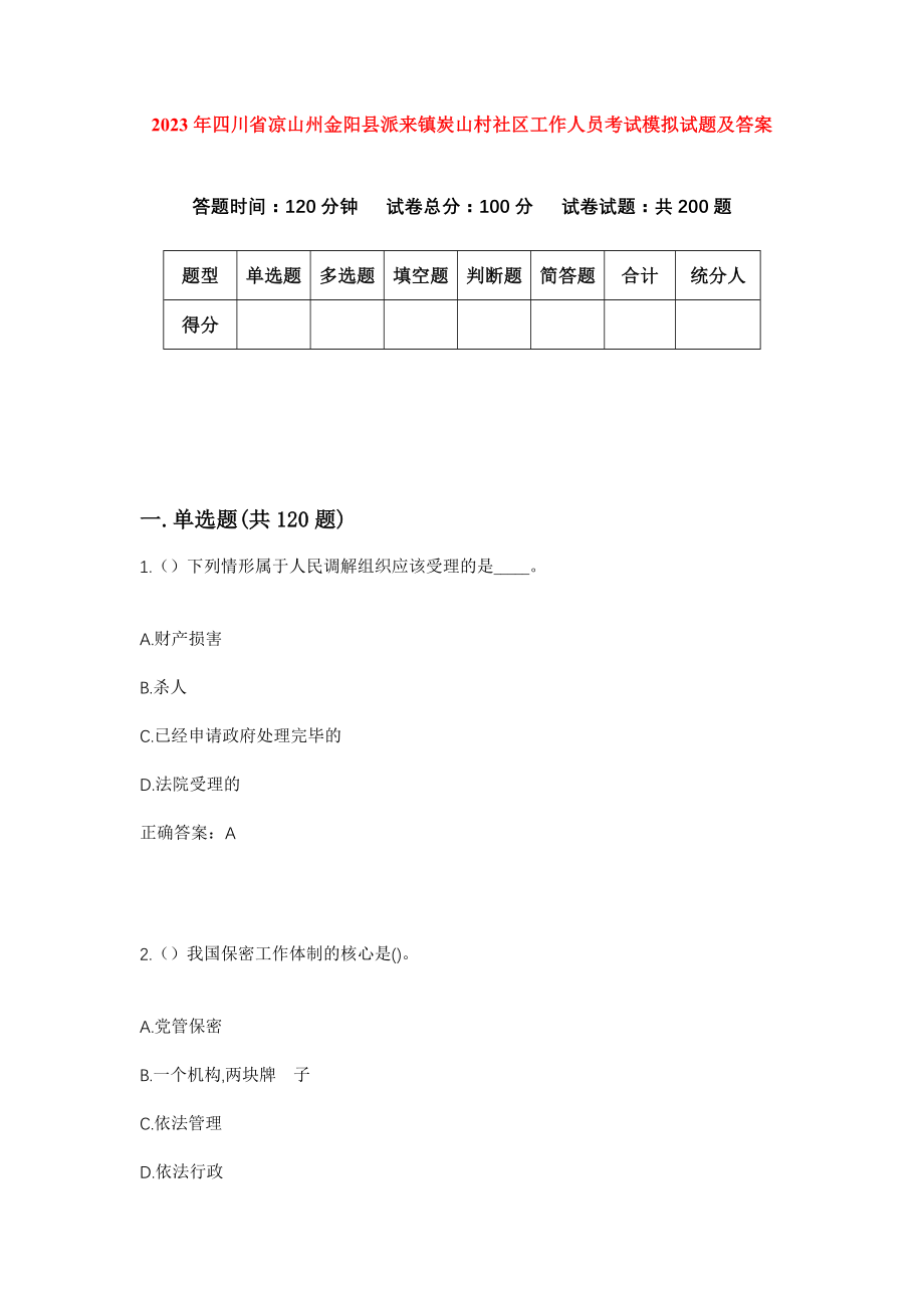 2023年四川省凉山州金阳县派来镇炭山村社区工作人员考试模拟试题及答案_第1页