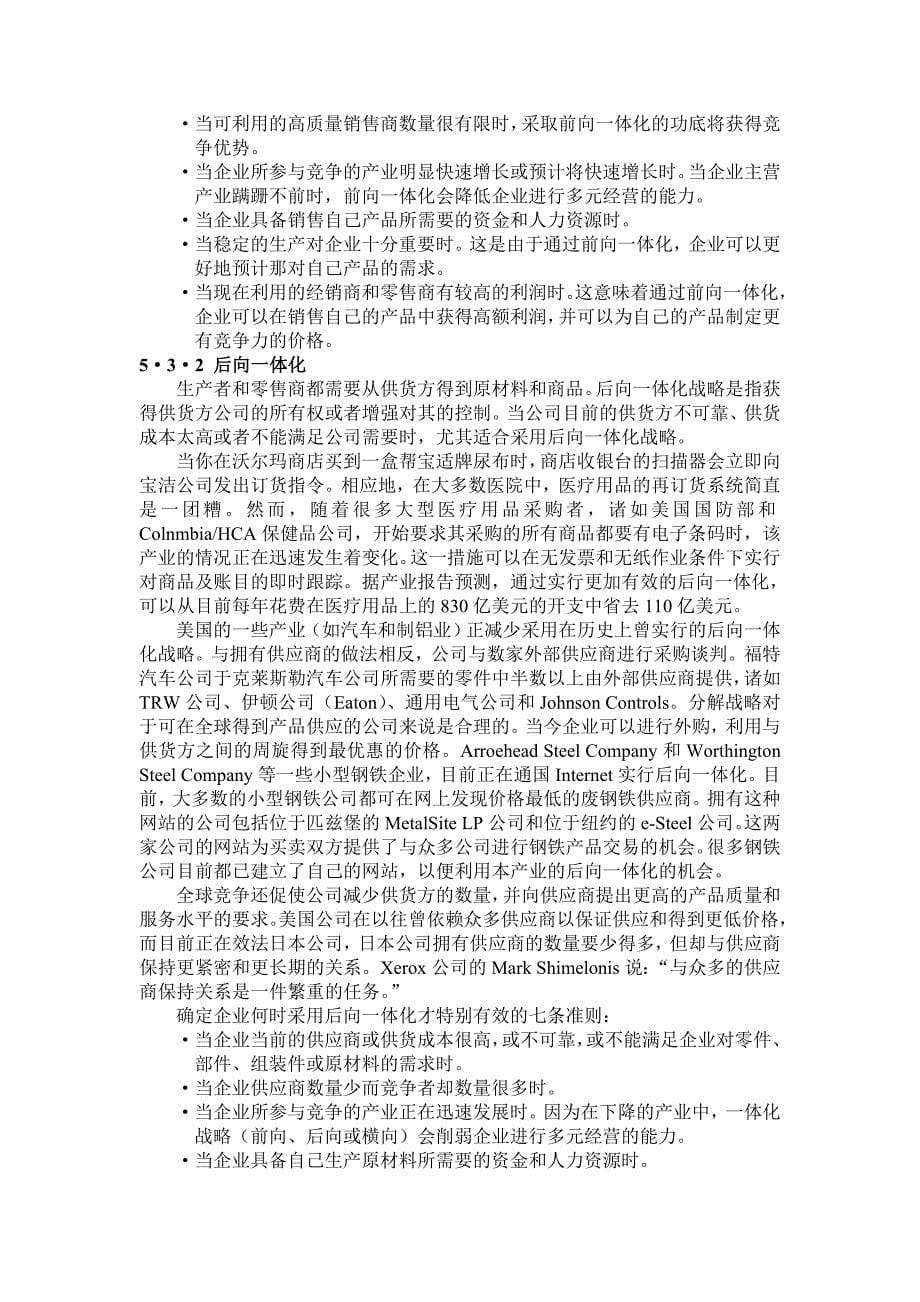 公司战略管理翻译第五章.doc_第5页