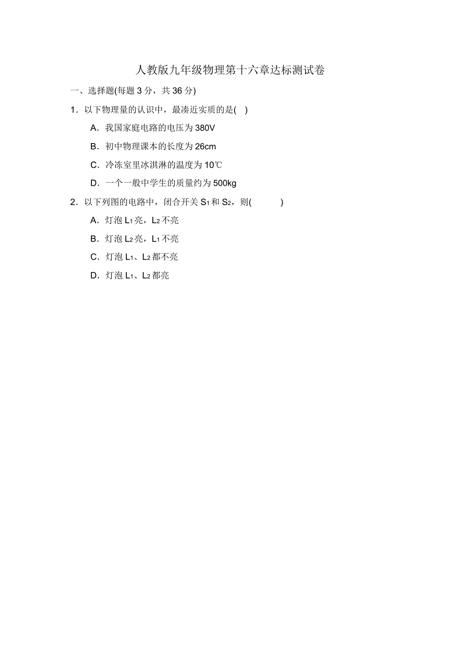 人教版九年级全一册物理第十六章电压电阻达标测试卷(含).doc_第1页