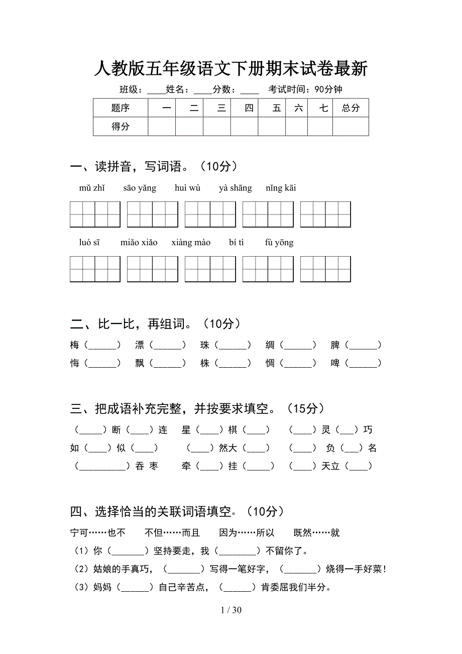 人教版五年级语文下册期末试卷最新(6套).docx_第1页