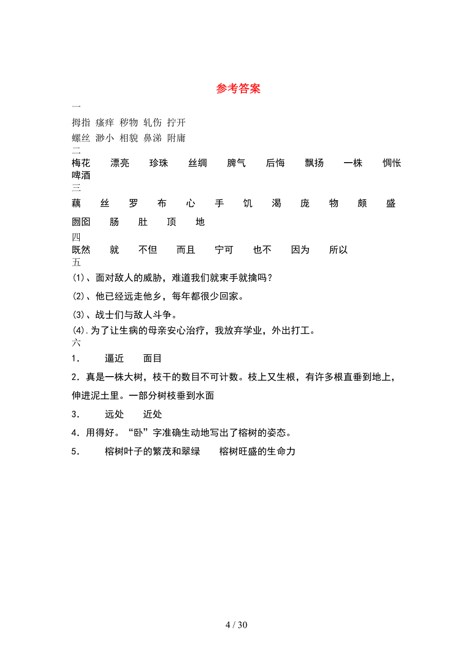 人教版五年级语文下册期末试卷最新(6套).docx_第4页