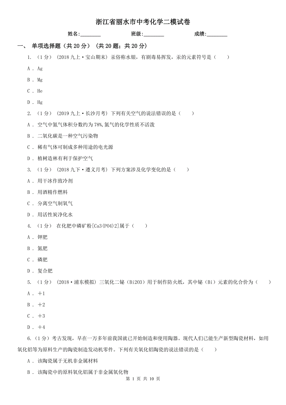 浙江省丽水市中考化学二模试卷_第1页