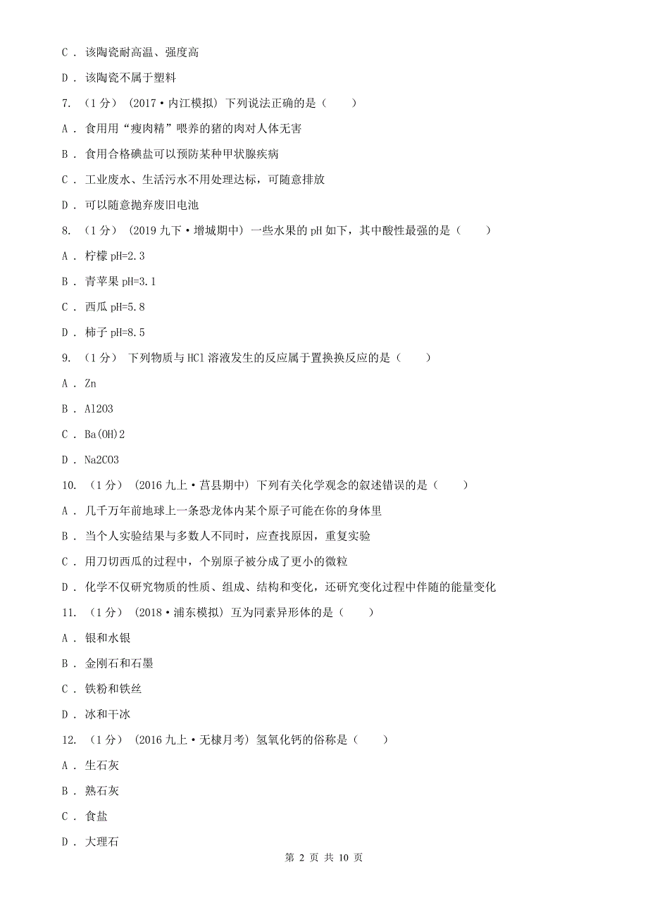 浙江省丽水市中考化学二模试卷_第2页