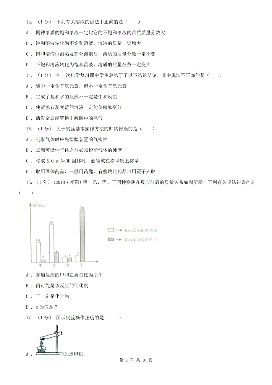 浙江省丽水市中考化学二模试卷_第3页