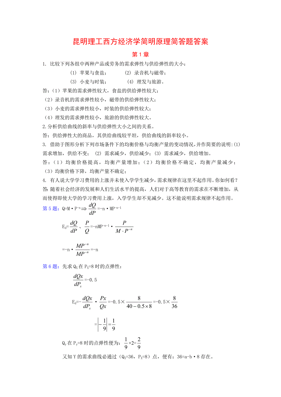 昆明理工大二经济学简明原理复习思考题参考答案_第1页