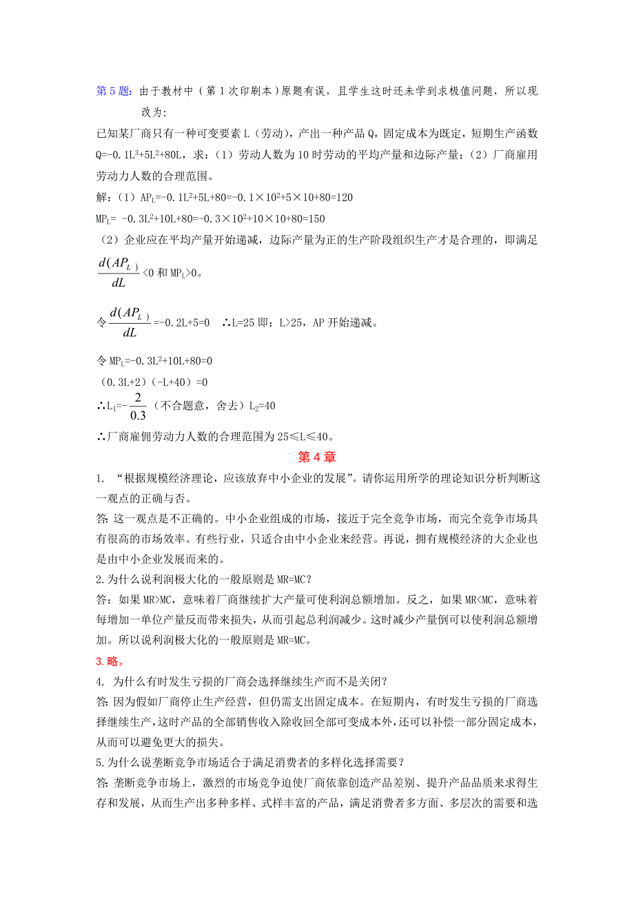 昆明理工大二经济学简明原理复习思考题参考答案_第4页