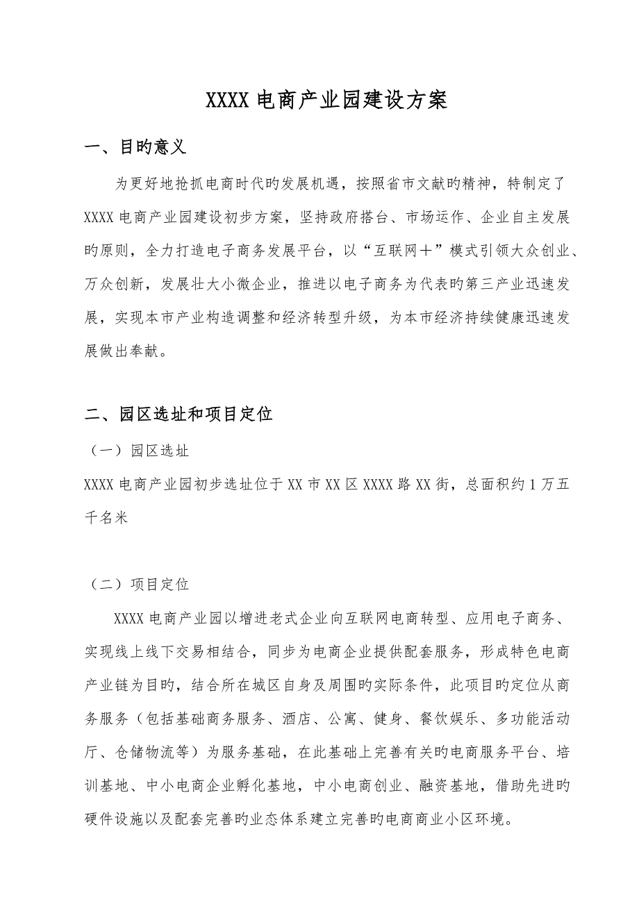 电子商务产业园建设方案_第1页