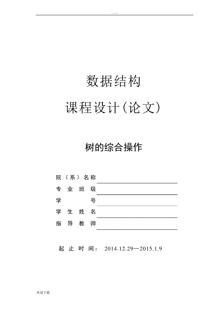 树的综合操作数据结构课程设计_第1页