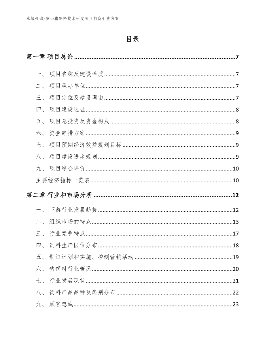 黄山猪饲料技术研发项目招商引资方案_第2页