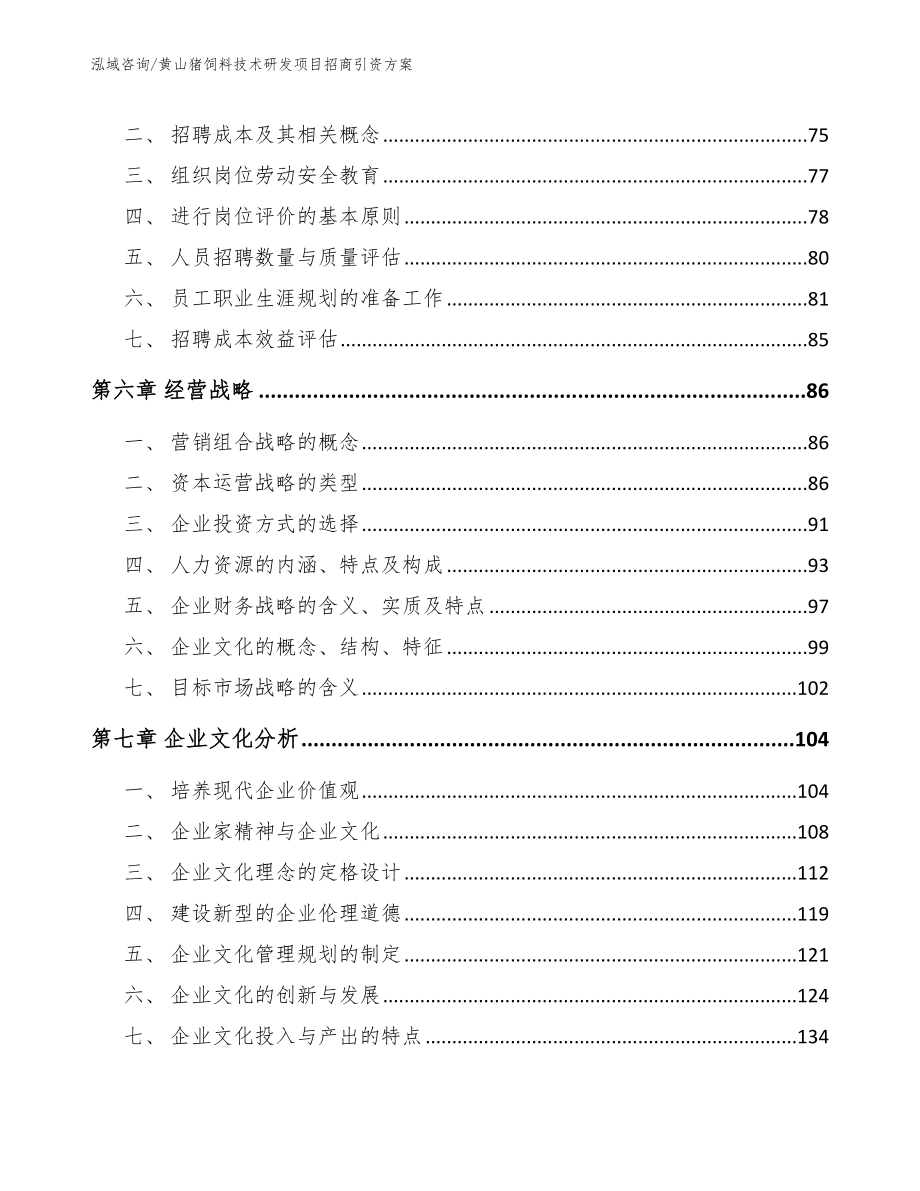 黄山猪饲料技术研发项目招商引资方案_第4页