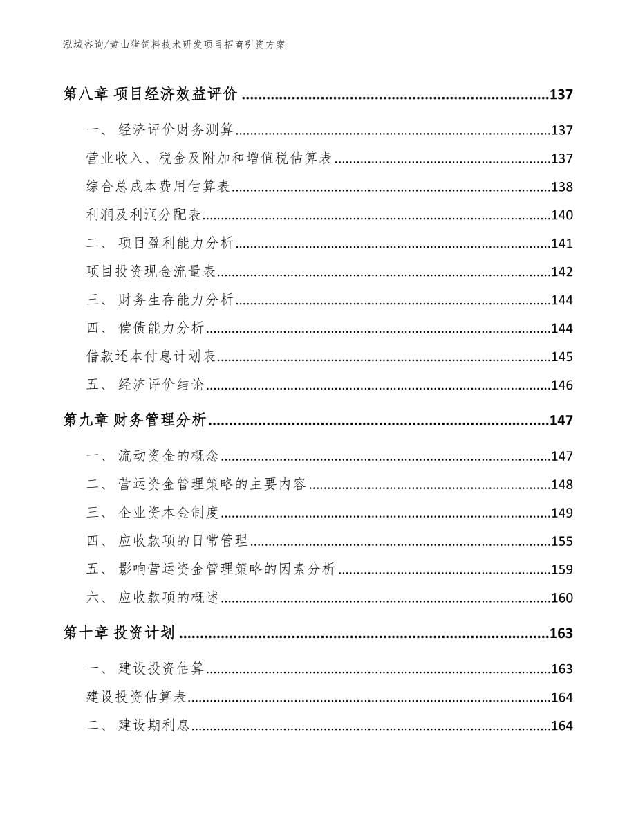 黄山猪饲料技术研发项目招商引资方案_第5页