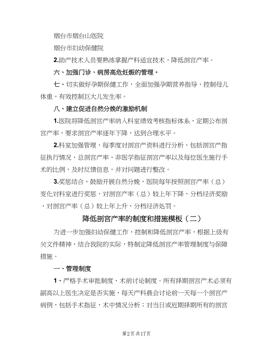 降低剖宫产率的制度和措施模板（7篇）_第2页