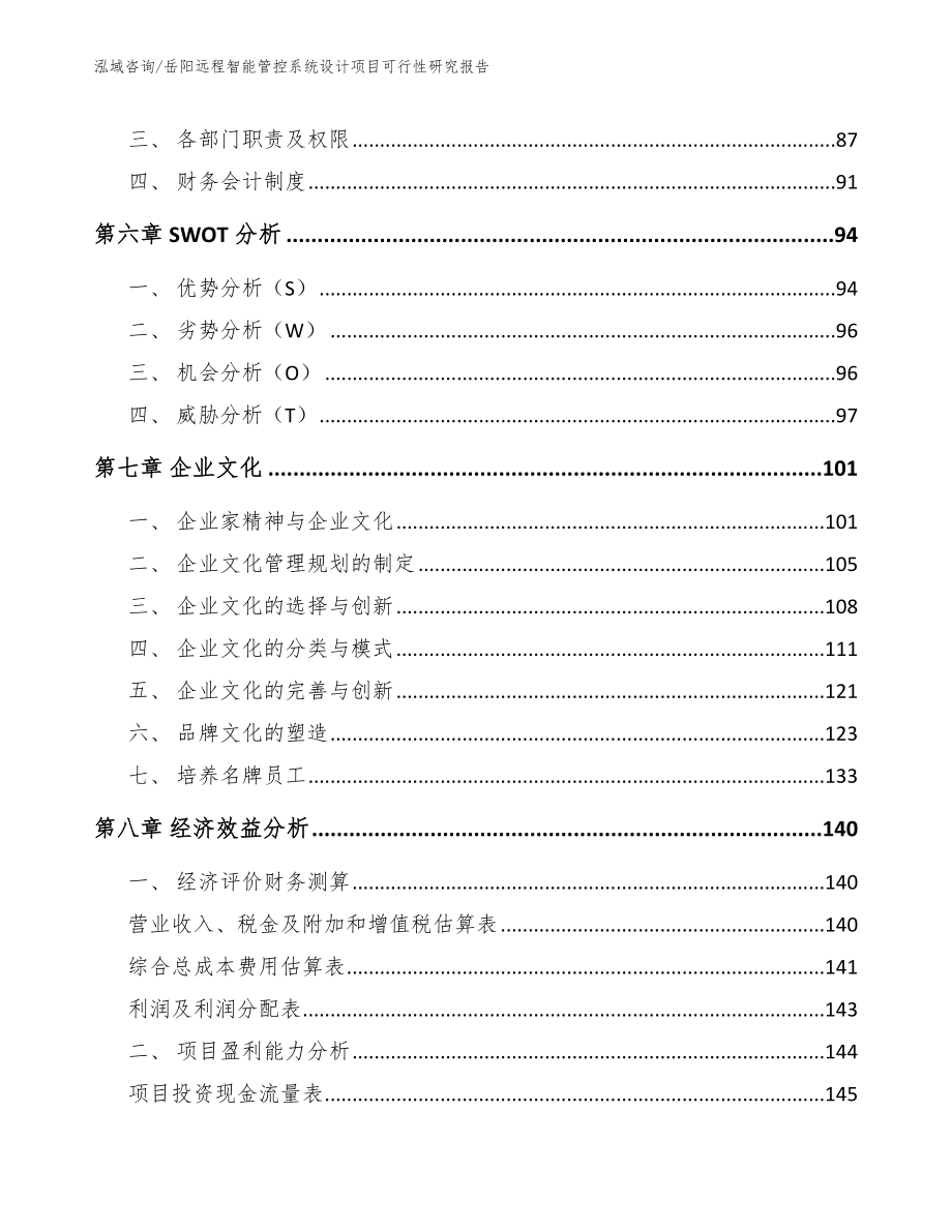 岳阳远程智能管控系统设计项目可行性研究报告模板范文_第3页