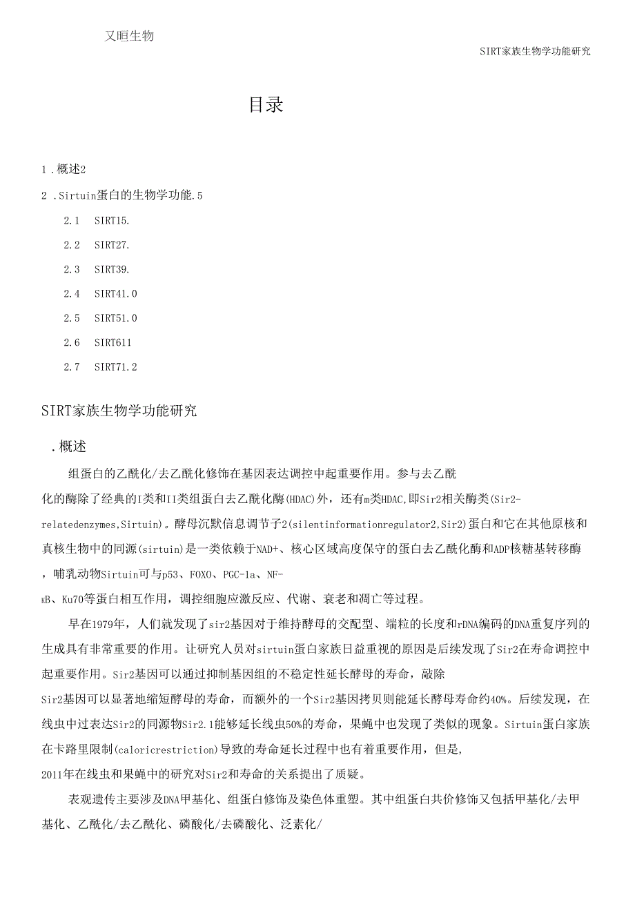 SIRT家族生物学功能研究_第1页
