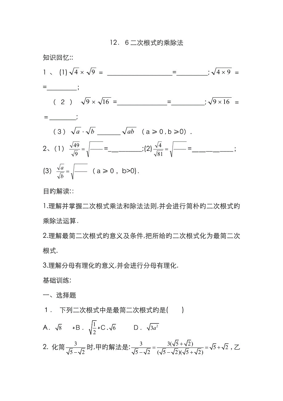 二次根式乘除法练习题_第1页