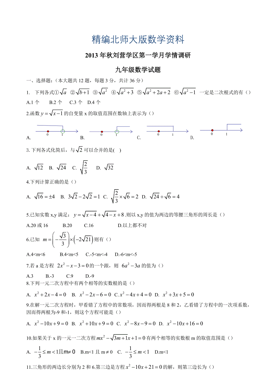 精编北师大版九年级学情调研数学试题及答案_第1页