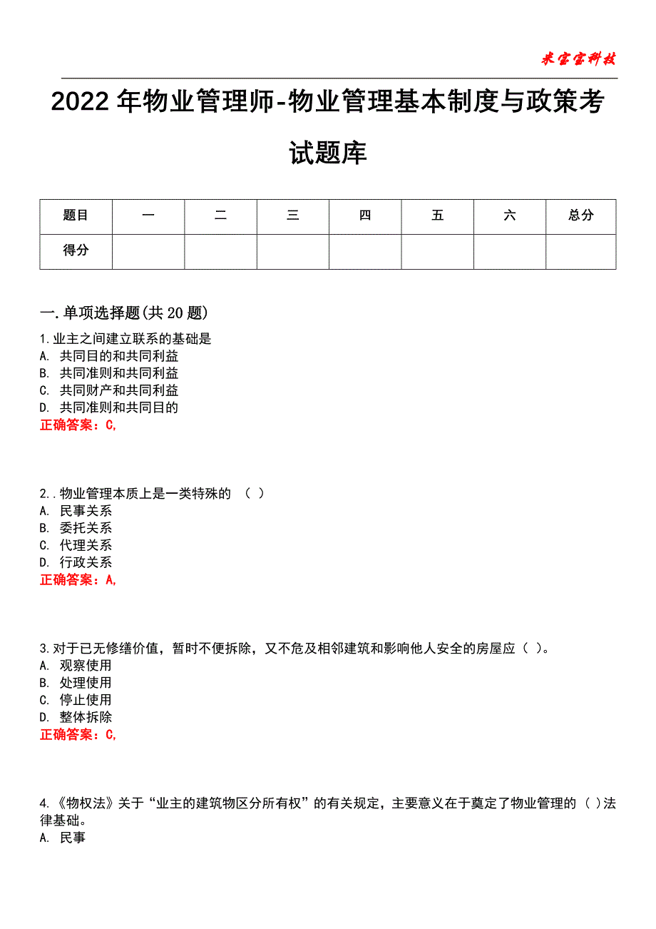 2022年物业管理师-物业管理基本制度与政策考试题库_10_第1页