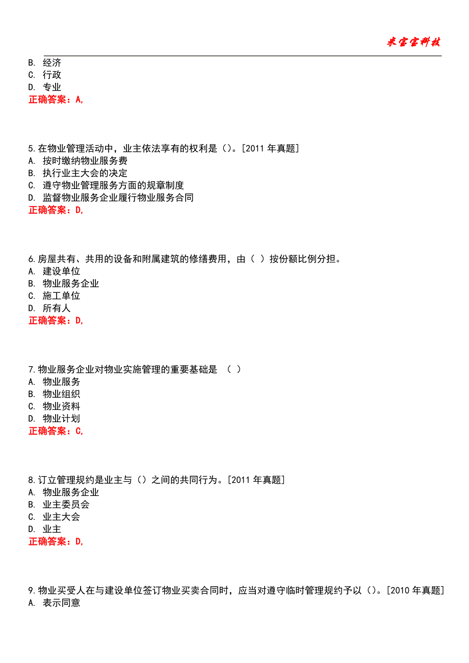 2022年物业管理师-物业管理基本制度与政策考试题库_10_第2页