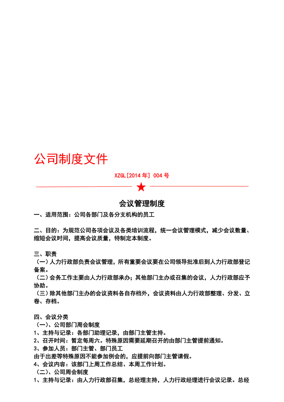 会议管理制度初稿.doc_第1页