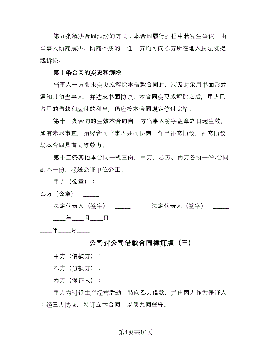 公司对公司借款合同律师版（七篇）_第4页