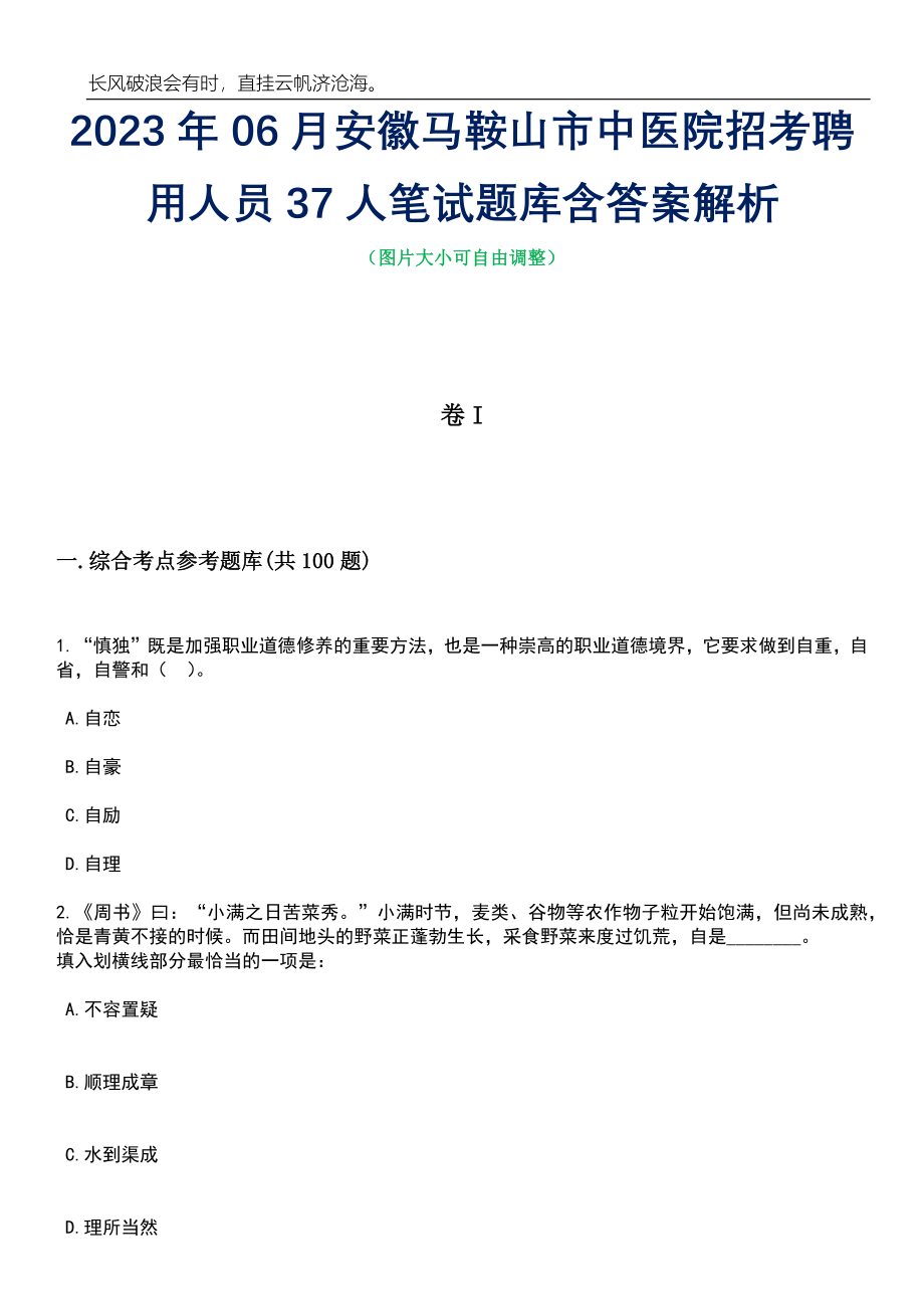 2023年06月安徽马鞍山市中医院招考聘用人员37人笔试题库含答案解析_第1页