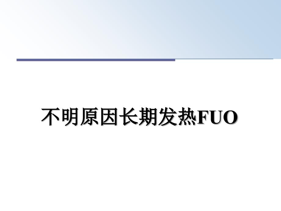 不明原因长期发热FUO_第1页