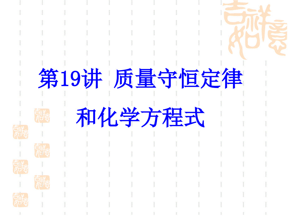 初三化学复习课第19讲质量守恒定律与化学方程式[共34页]_第1页