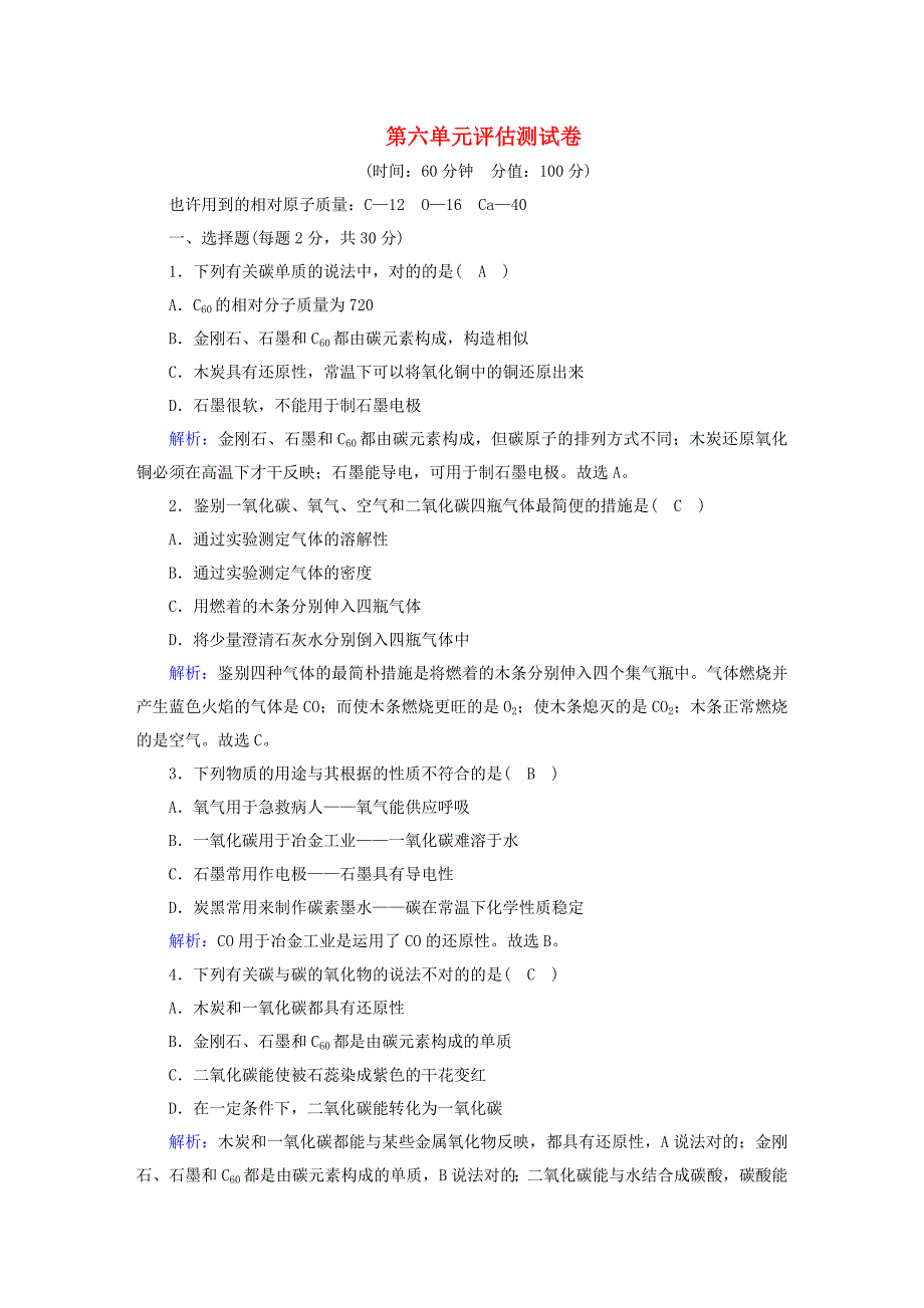 推荐学习九年级化学上册第六单元碳和碳的氧化物评估测试卷含解析新版新人教版_第1页