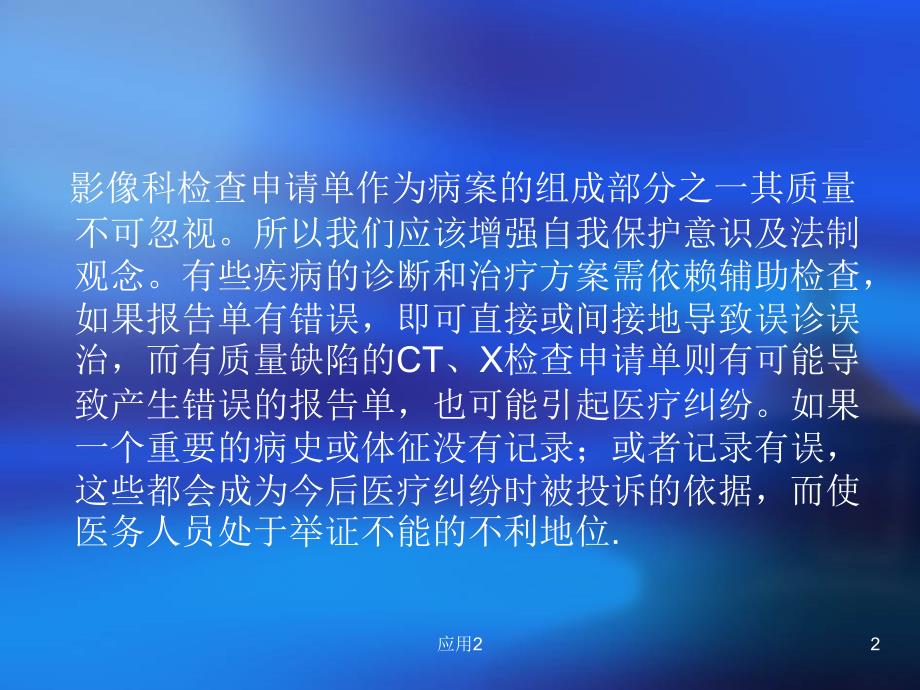 老年病医院影像科CT、X申请单书写规范及注意事项探讨【专业内容】_第2页